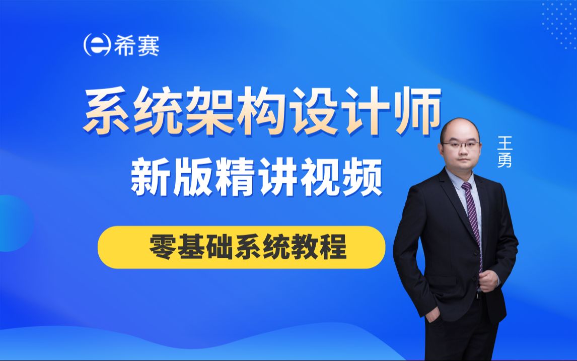 【2025年软考高级】《系统架构设计师》新版精讲视频合集希赛网(含报考指南、精讲考点,建议收藏)!哔哩哔哩bilibili