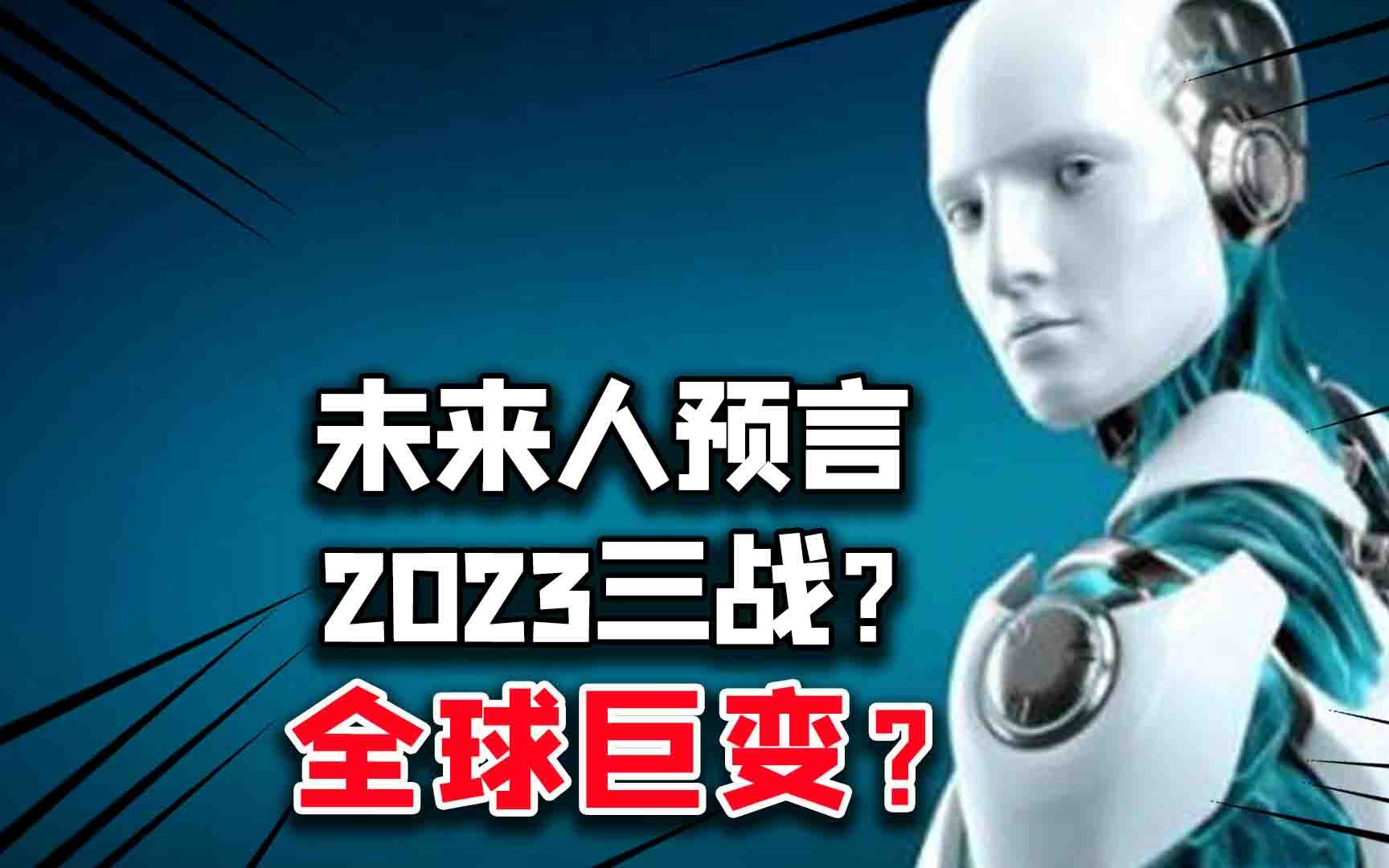 2023全球巨变?2906未来人预言:三战将打响?人类面临致命危机?哔哩哔哩bilibili