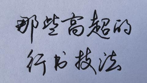 让人心生爱慕的行书书法 提按顿挫有大家风范 行云流水有韵味 哔哩哔哩