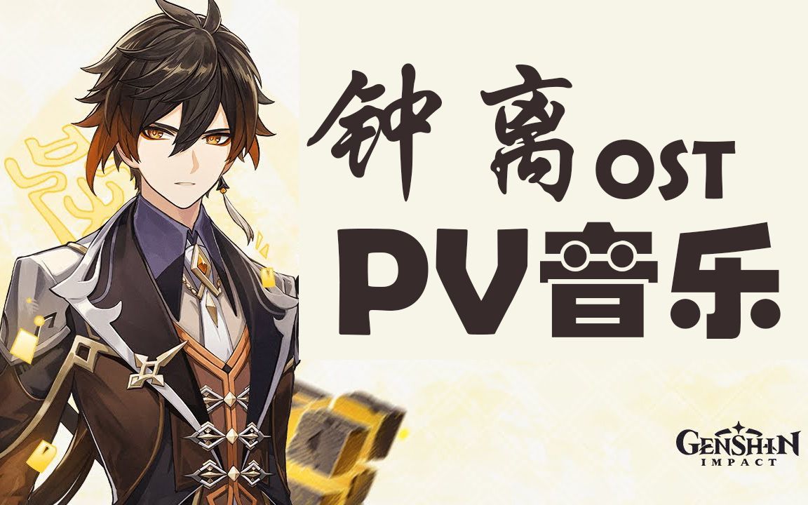 钟离-纯音乐:《原神》钟离pv音乐