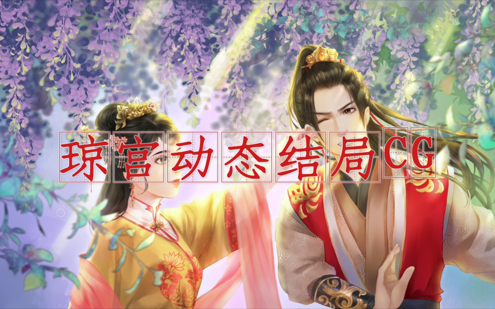 【易次元】琼宫 赵琛结局cg动态壁纸