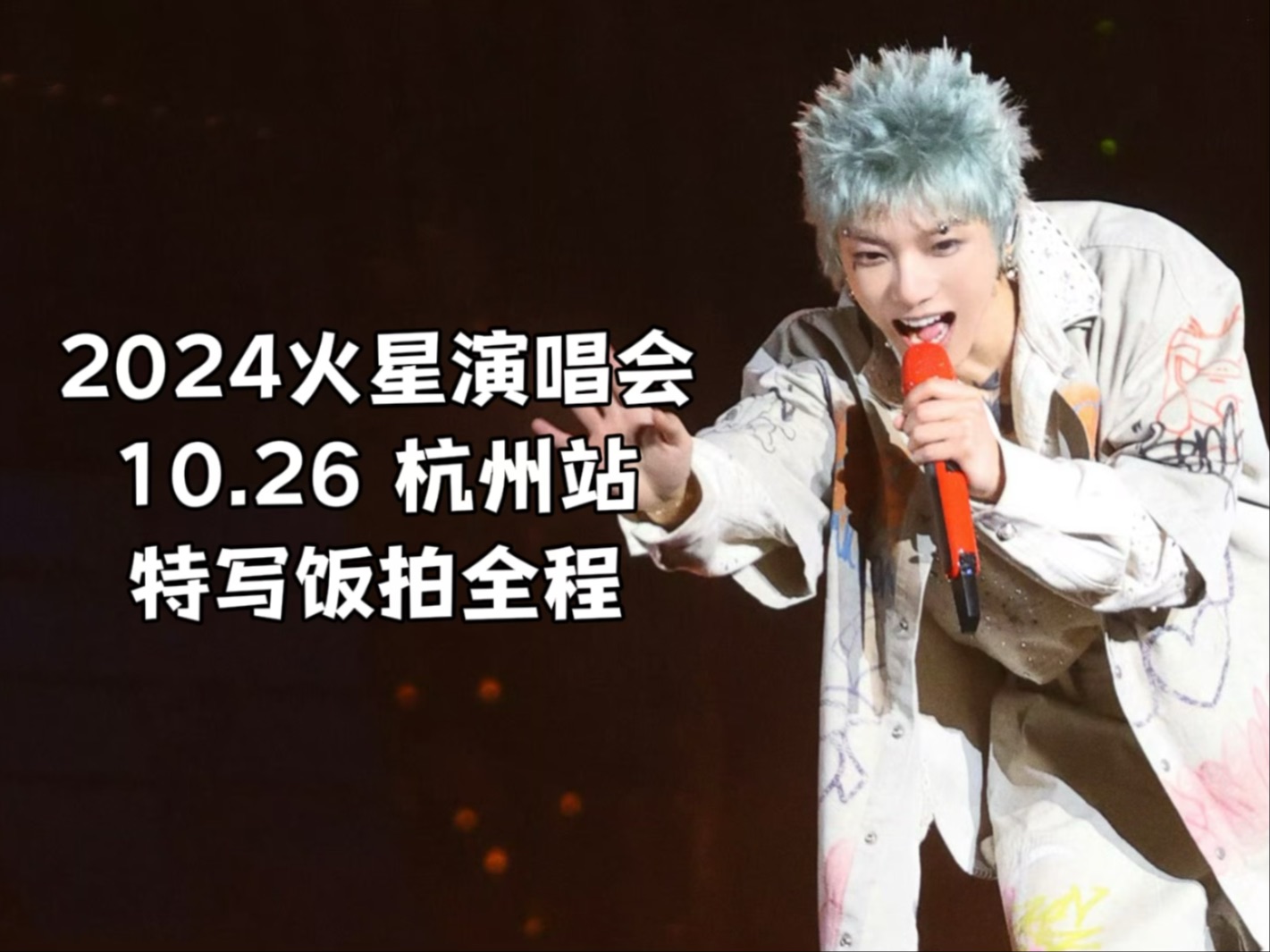 【华晨宇】10.26杭州站特写饭拍全程(2024火星演唱会)哔哩哔哩bilibili