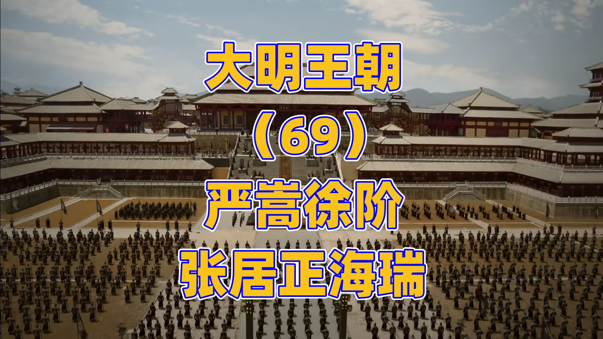 严嵩严世藩 徐阶海瑞张居正