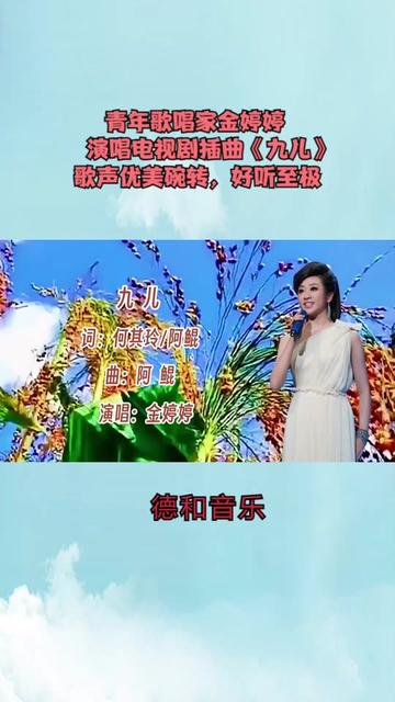 青年歌唱家金婷婷演唱《九儿》歌声优美碗转,好听至极哔哩哔哩bilibili