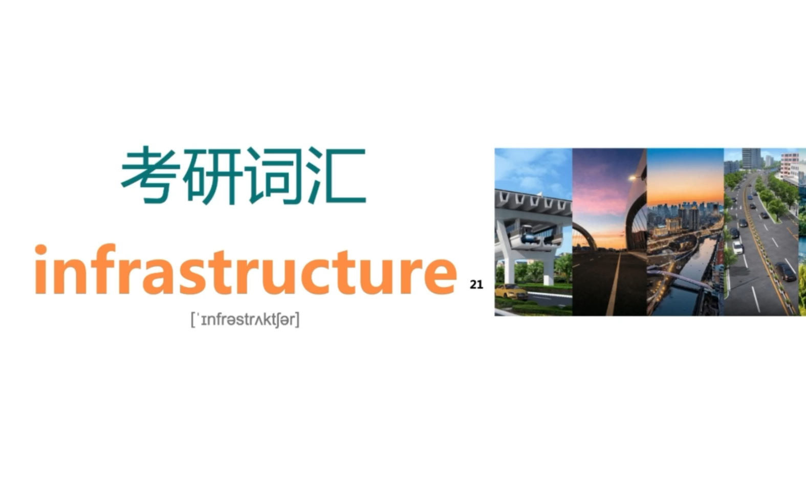 打卡 | 一起来背考研核心词汇 infrastructure哔哩哔哩bilibili