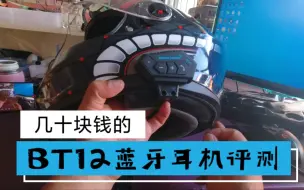 Download Video: 几十块的摩托耳机能用吗，评测一下BT12