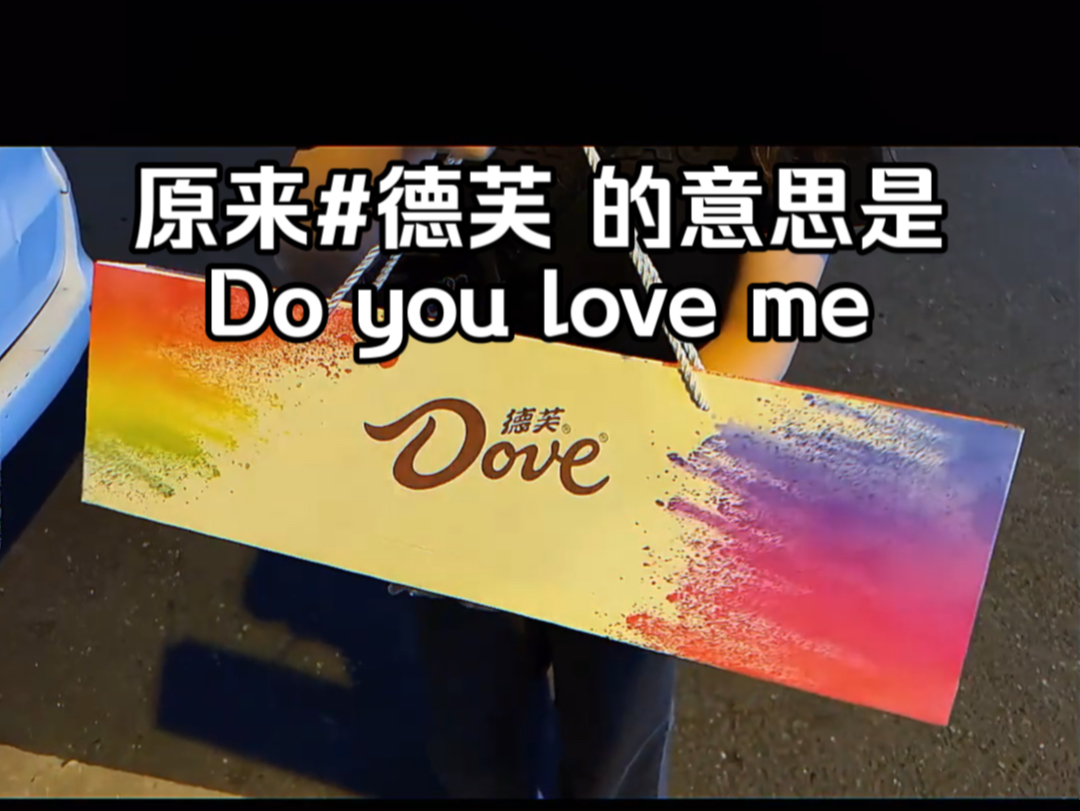 原来#德芙 的意思是 Do you love me,哪个女生能拒绝这样的浪漫呀!!!想拥有!#巧克力 #给女朋友送礼物 #甜甜的恋爱 #仪式感不能少!哔哩哔哩bilibili