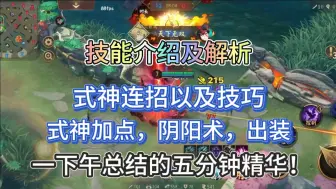 Download Video: 【平安京】新式神入内雀教学