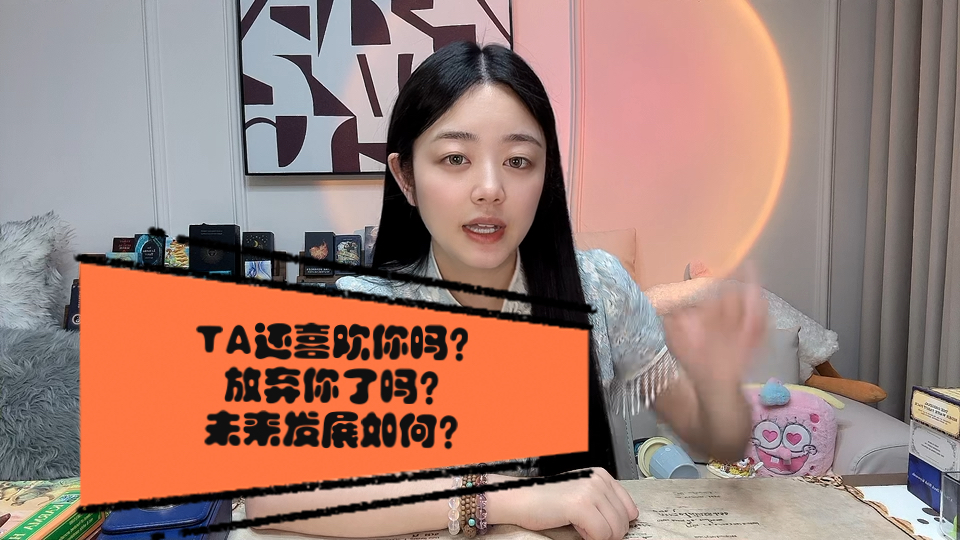 【兔牙塔罗】你心里喜欢的那个人还喜欢你吗?放弃你了吗?未来发展如何?哔哩哔哩bilibili