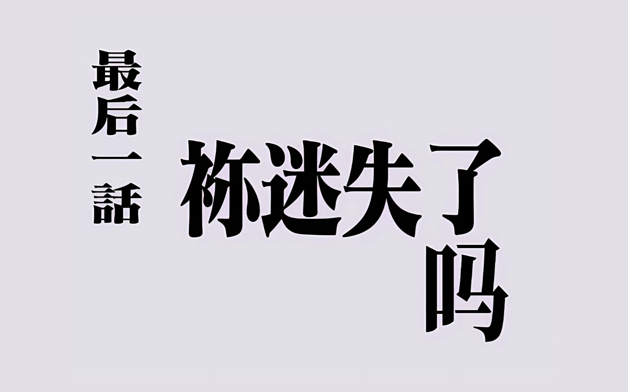 【恶魔人crybaby】真笨啊,我还是没明白