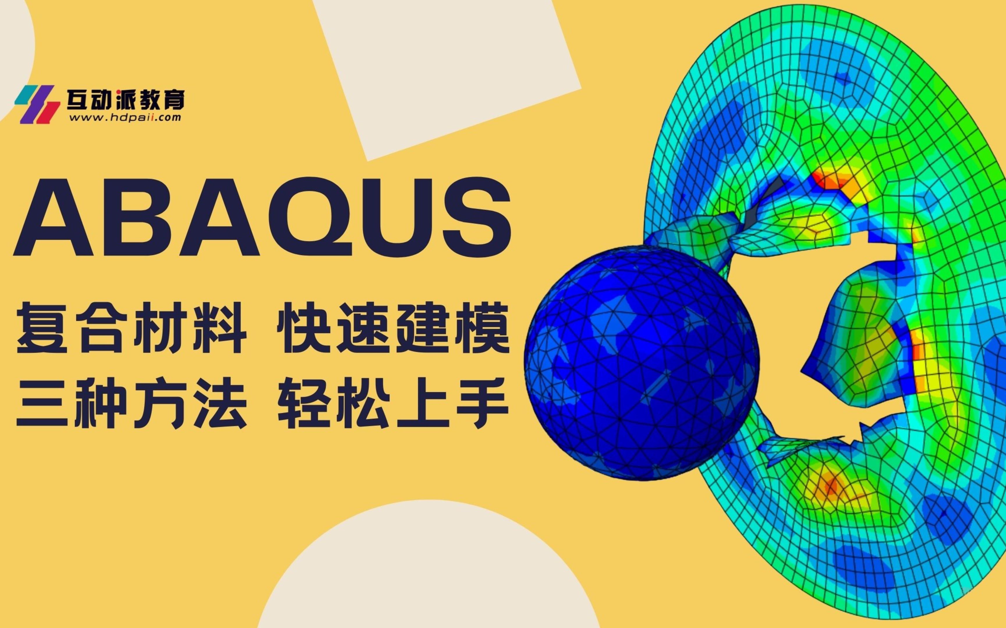 [图]【ABAQUS】复合材料快速建模3种方法+3种材料 与经典建模对比教学