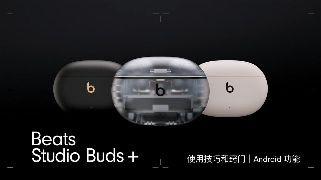 beats Beats Studio Buds + (第二代) 真无线降噪耳机 蓝牙耳机 兼容苹果安卓系统 透明怎么样哪种好用推荐建议选购买吗哔哩哔哩bilibili