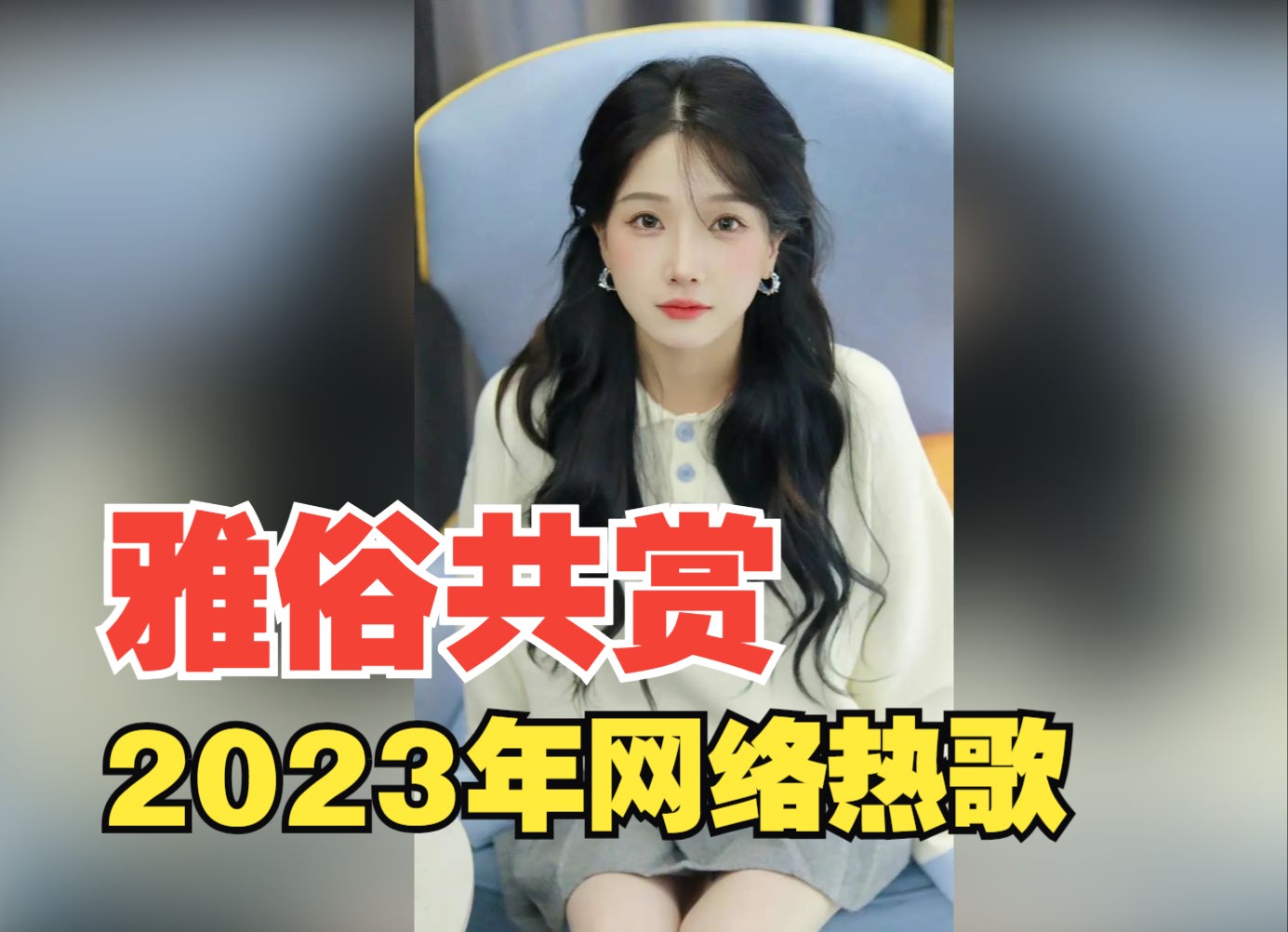 [图]盘点2023年火爆网络的歌曲，首首爆款！！