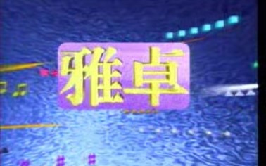 【怀旧】19961999年卡拉OK歌曲合集哔哩哔哩bilibili