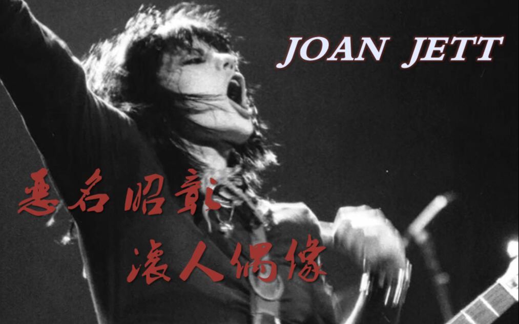 [图]【中英字幕】琼.杰特：恶名昭彰 Joan Jett × The Runaways × The Blackhearts