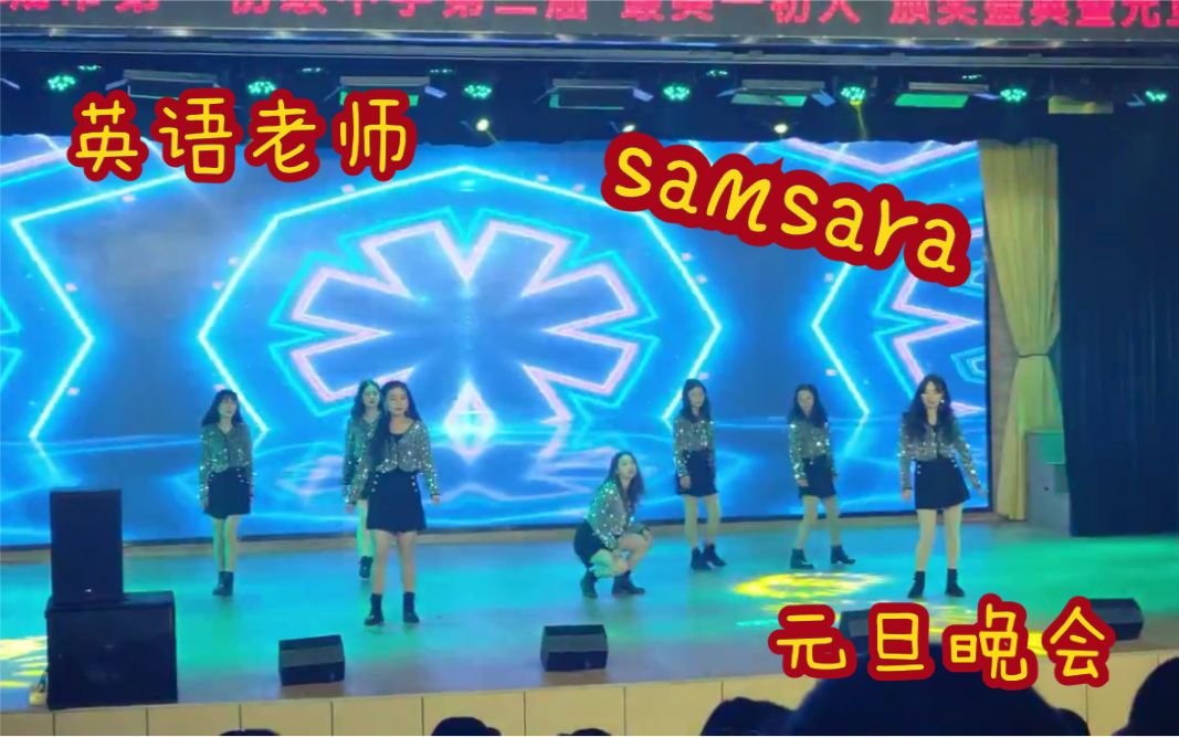 元旦晚会上英语老师的《Samsara》嗨爆全场哔哩哔哩bilibili