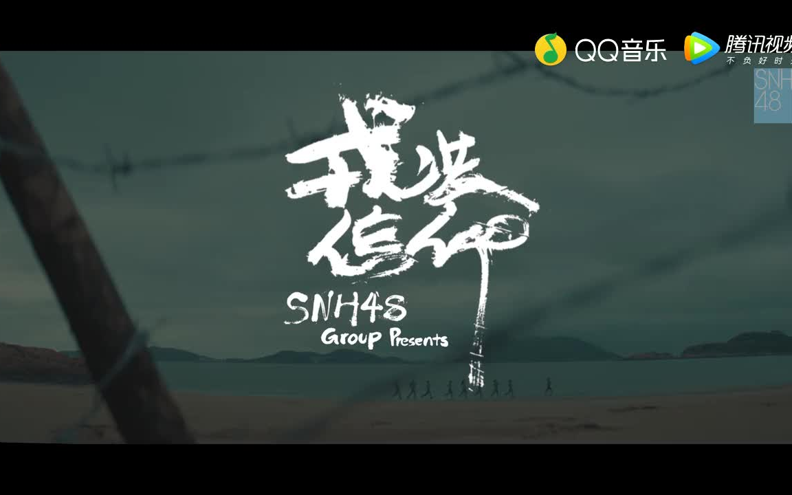 [图]【SNH48】TeamSII 《戎装信仰》完整版MV