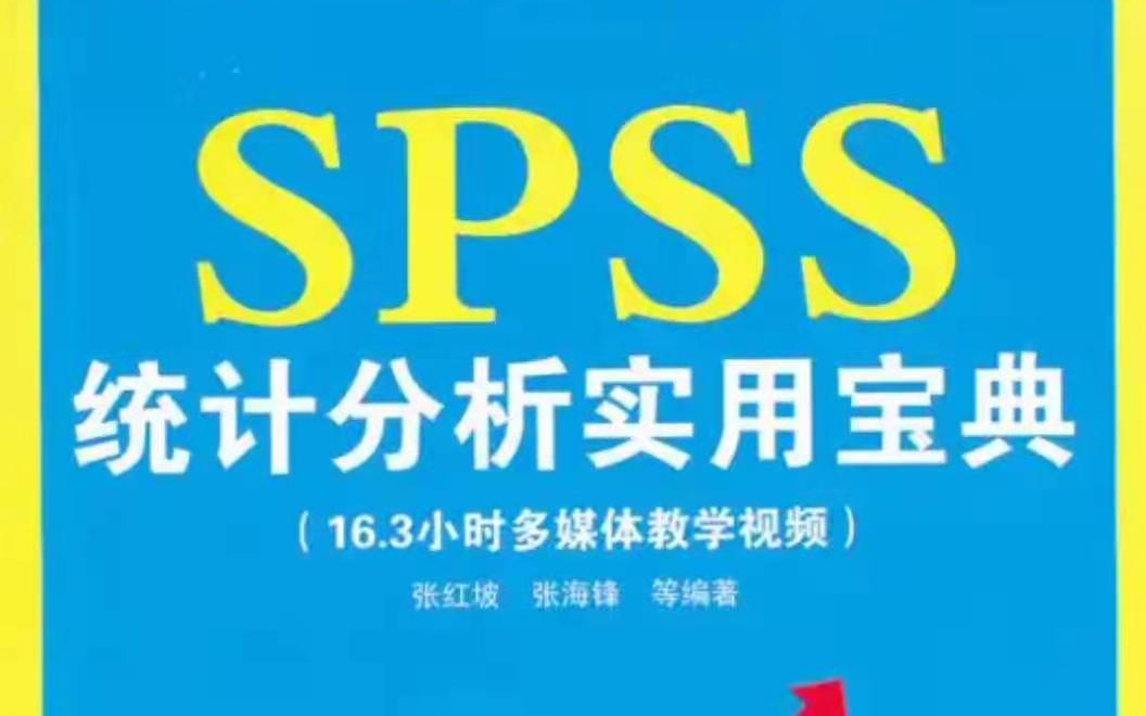 [图]SPSS教程 《SPSS统计分析实用宝典》