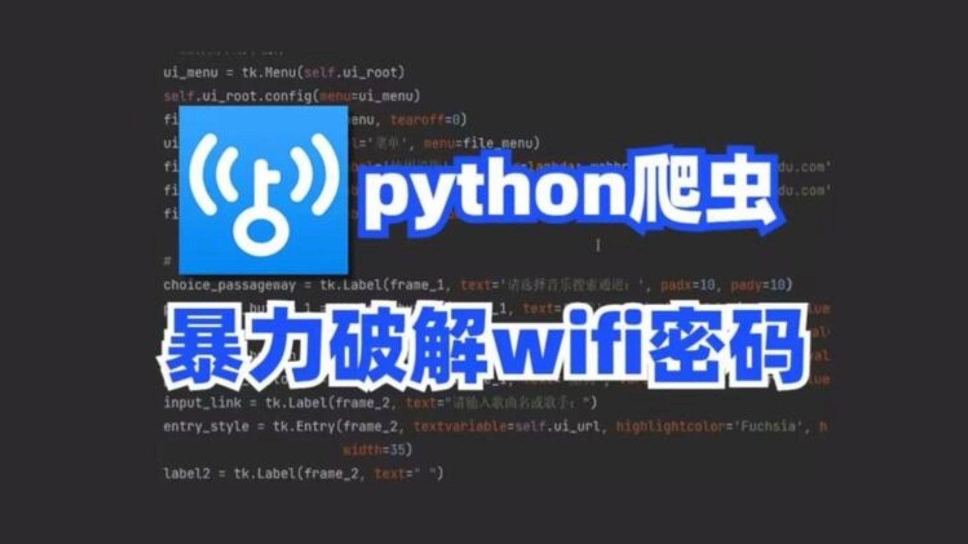 【附源码】一分钟教你用python爬虫暴力破解wifi密码,随时随地连上