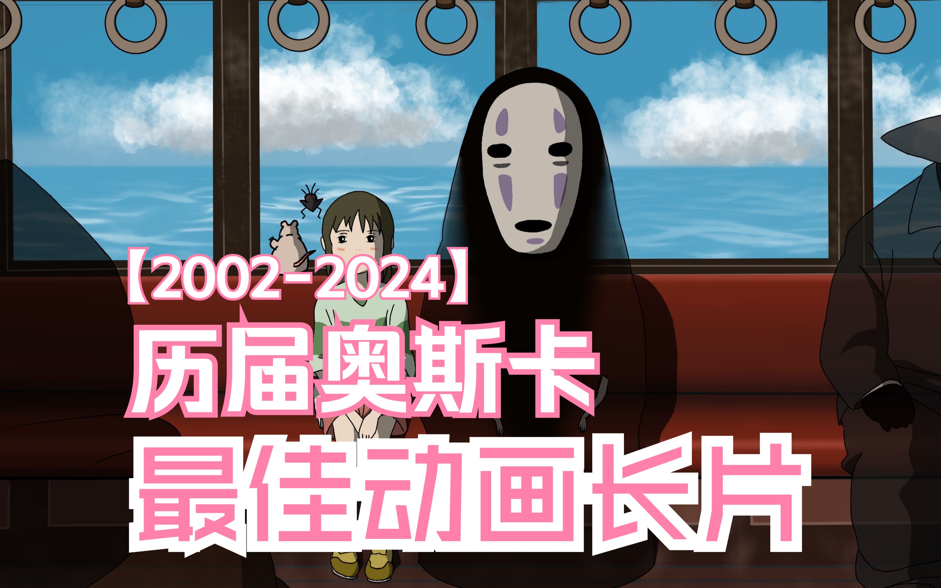 历届奥斯卡最佳动画长片(20022024)哔哩哔哩bilibili