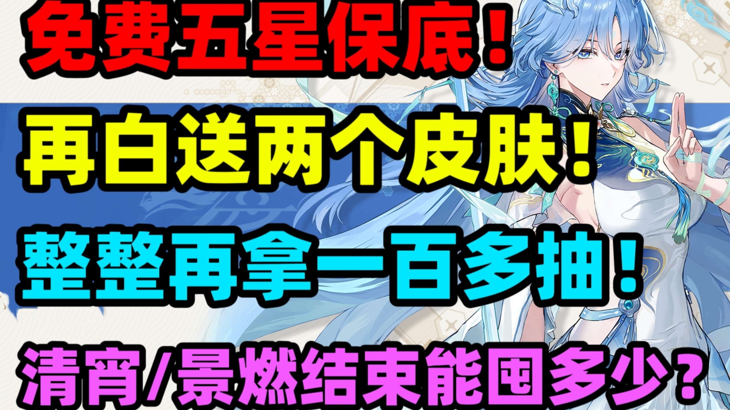【鸣潮】爆啦！免费5星保底＋免费皮肤＋总共104抽！3.6福利汇总！清宵/景燃结束前能获得多少星声？3.6版本星声资源统计！心月狐/锁瞑！