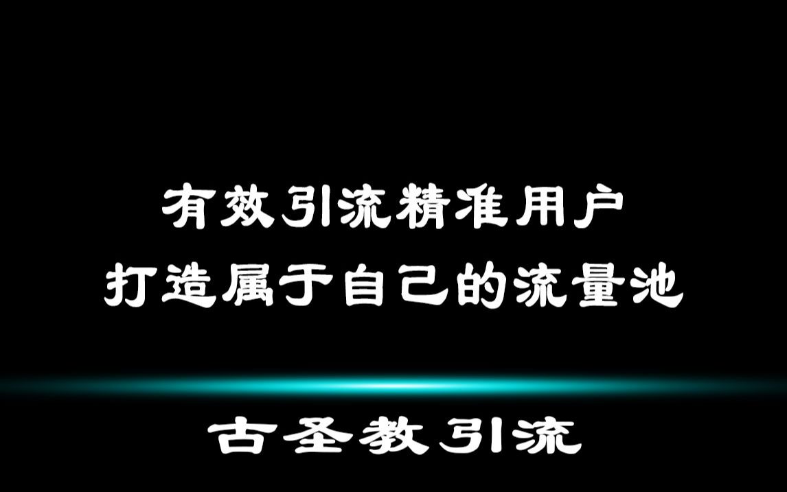 有效引流精准用户,打造属于自己的流量池!哔哩哔哩bilibili