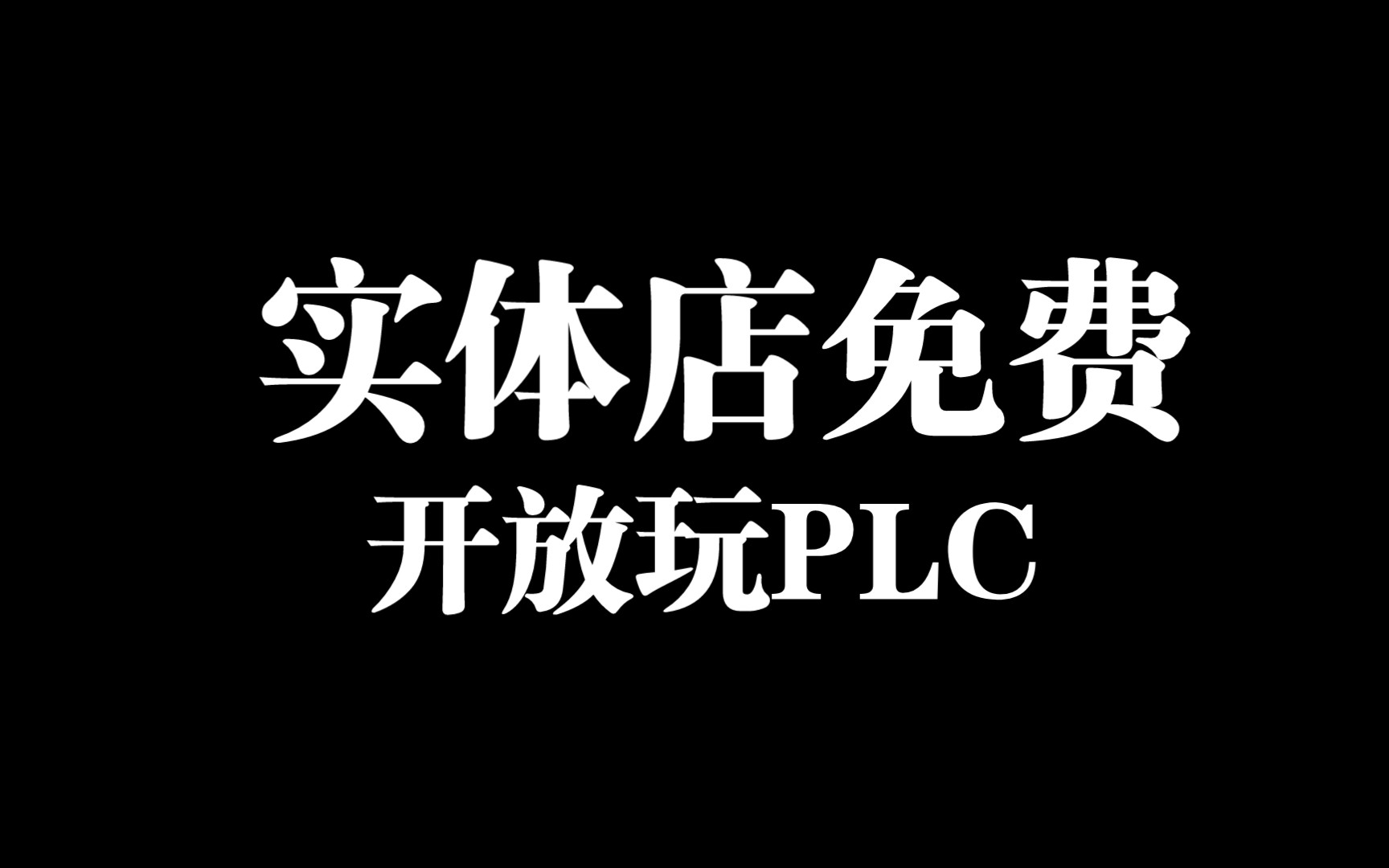 实体店免费开放玩PLC,这可以么?只限江门周边附近哔哩哔哩bilibili