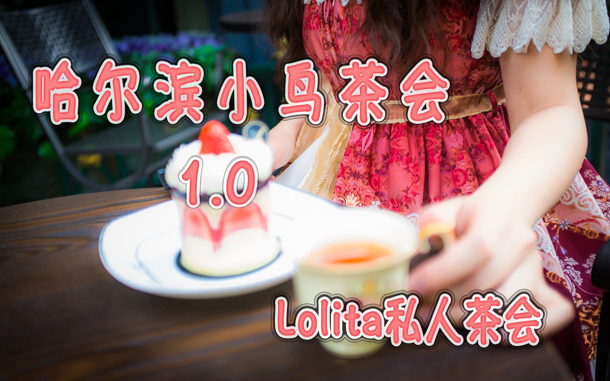 【lolita茶会】哈尔滨小鸟茶会1.0 Lolita私人茶会哔哩哔哩bilibili