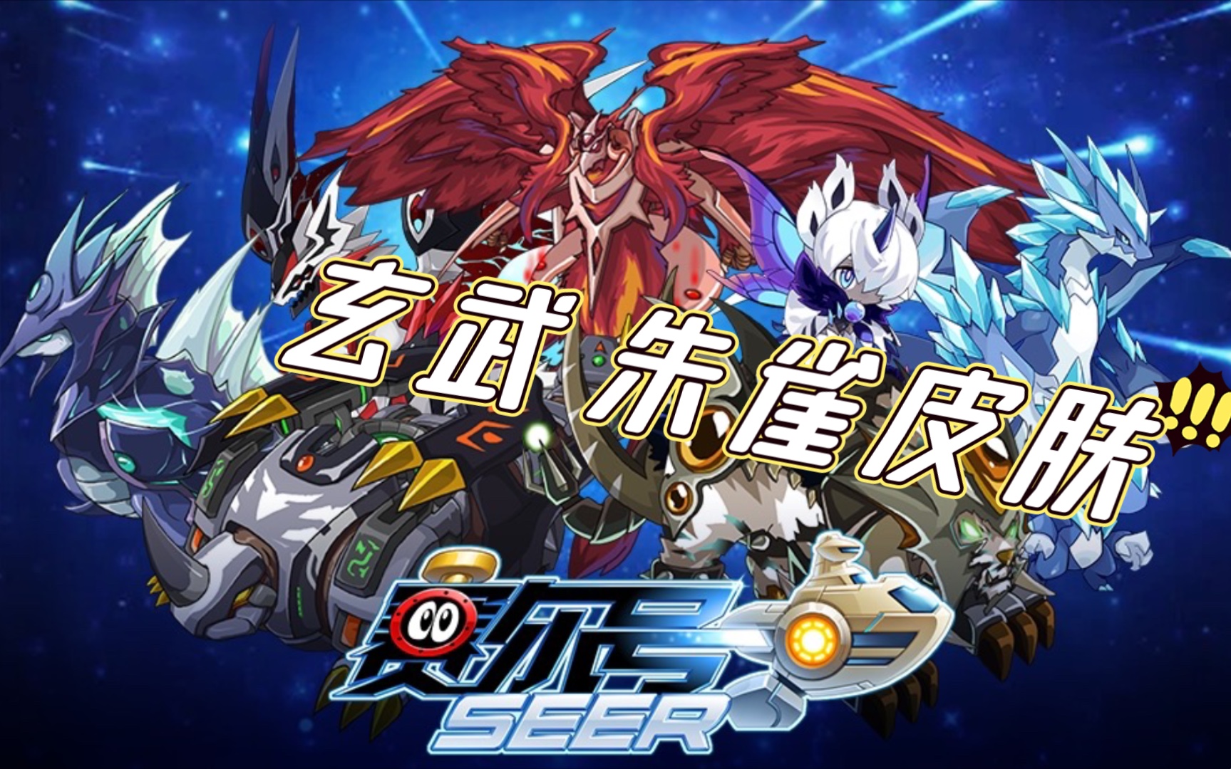 【赛尔号启航】玄武 朱雀经典皮肤特效