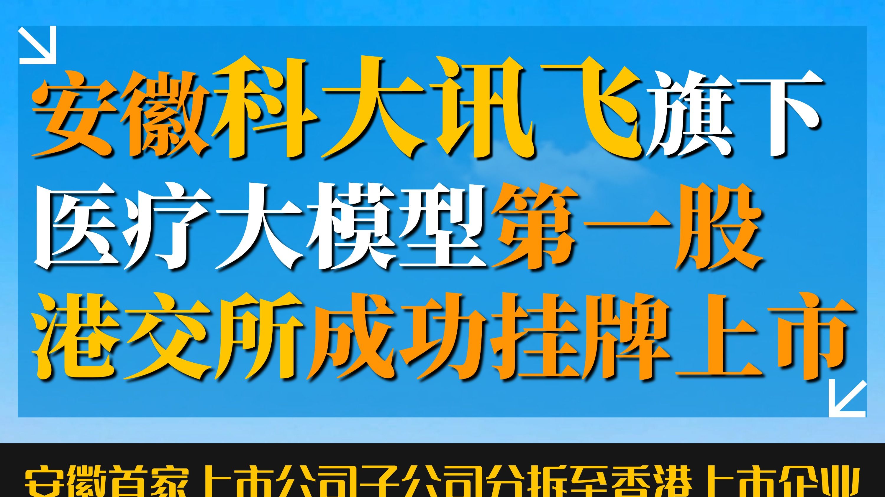 祝贺!安徽“医疗大模型第一股”,科大讯飞旗下子公司今日在港交所成功挂牌上市!哔哩哔哩bilibili