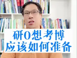 Download Video: 研0想考博，应该如何准备？