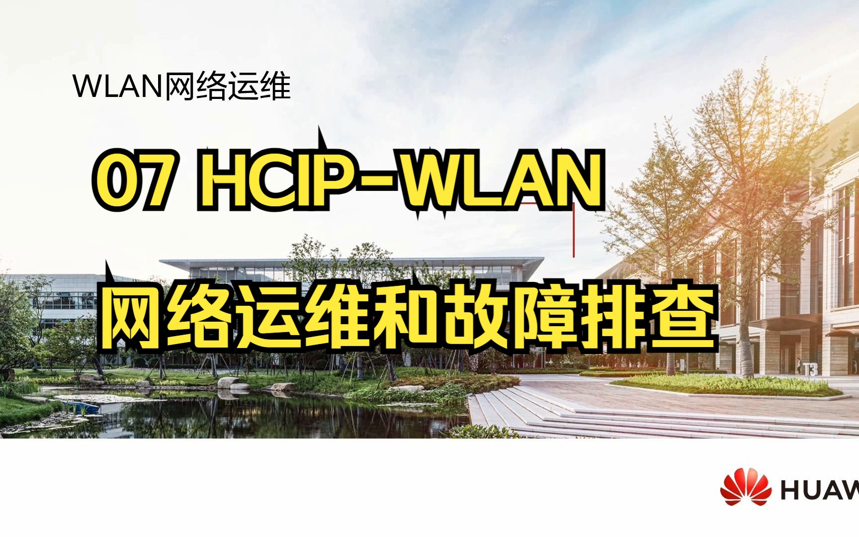 07 HCIPWLAN网络运维和故障排查哔哩哔哩bilibili