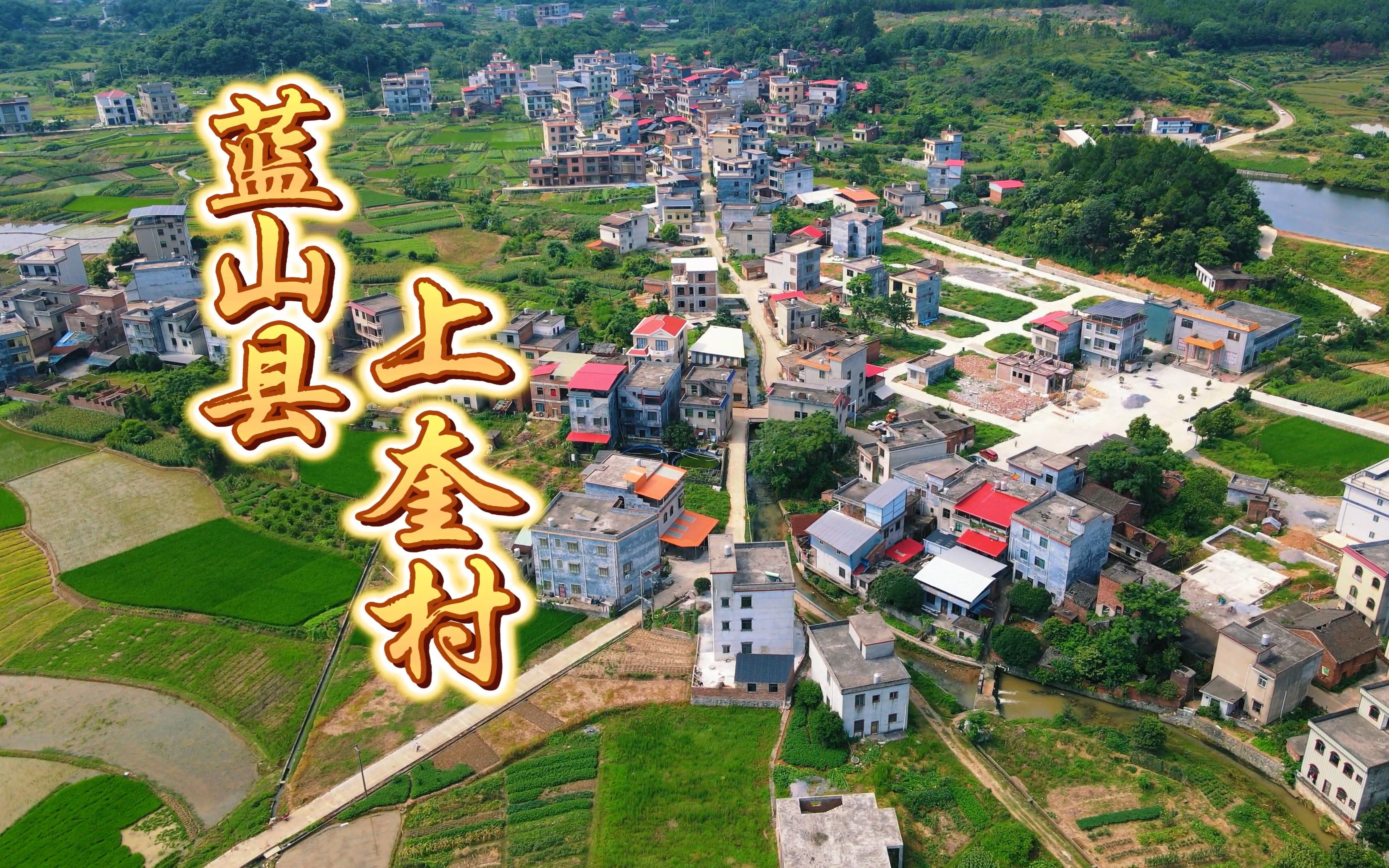 湖南省永州市蓝山县上奎村航拍