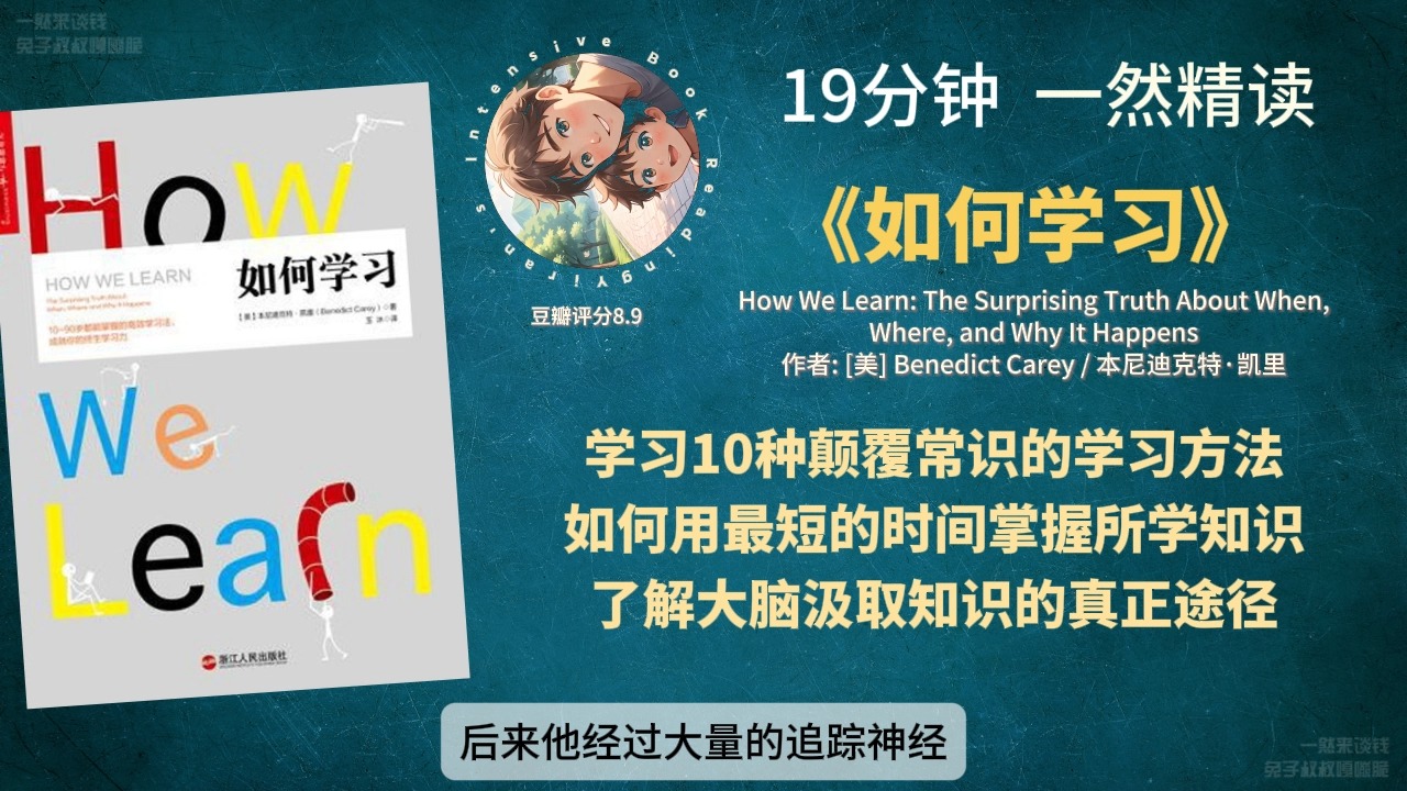 《如何学习》学习10种颠覆常识的学习方法,如何用最短的时间掌握所学知识,了解大脑汲取知识的真正途径哔哩哔哩bilibili