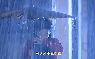 Download Video: 依萍有多倒霉，每次去陆家要钱必定下雨，真是太难了