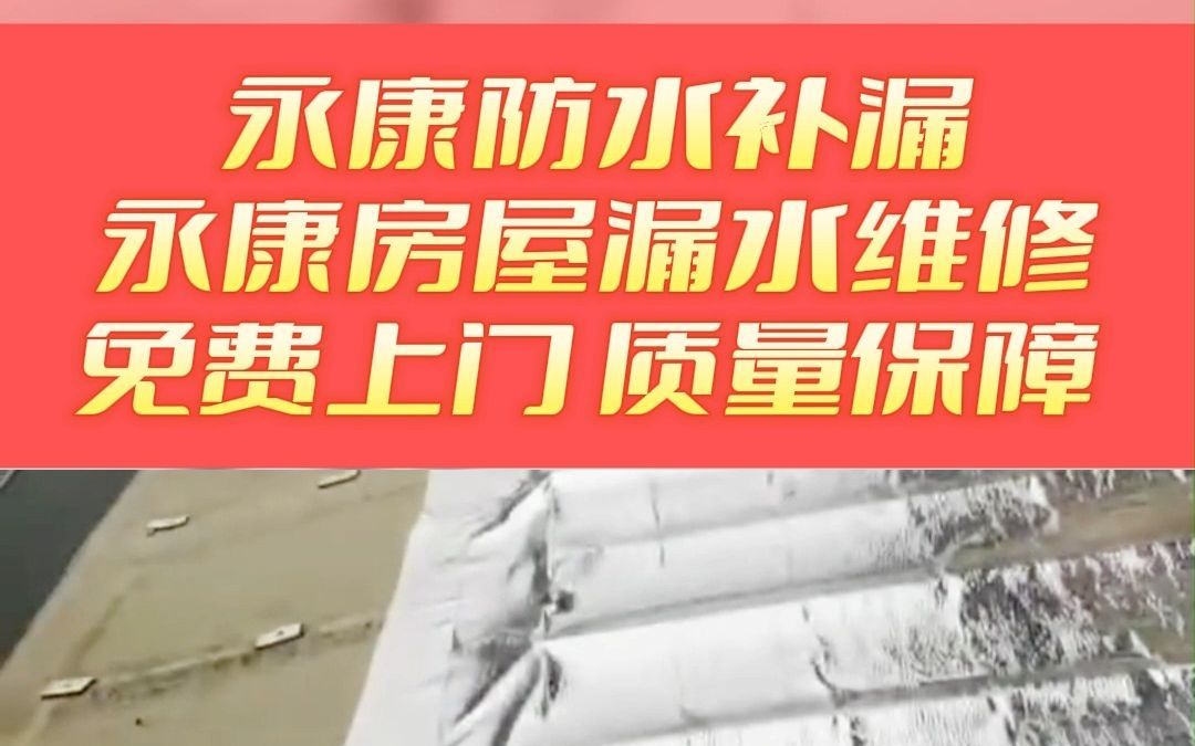 永康屋顶漏水维修,永康卫生间漏水维修,永康天沟漏水维修,永康厨房防水哔哩哔哩bilibili