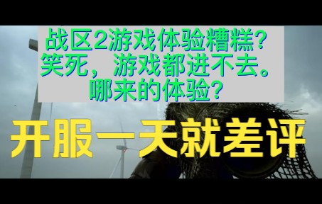 [图]使命召唤战区2战争地带2.0各种问题进不去游戏？玩法体验不如战区1？