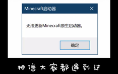 Java大出血 但原生启动器更新失败有解决方法了 哔哩哔哩 Bilibili