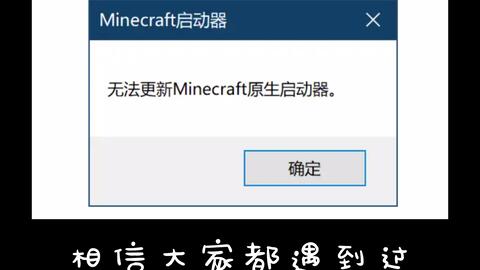 我的世界原生启动器更新失败解决方法 哔哩哔哩