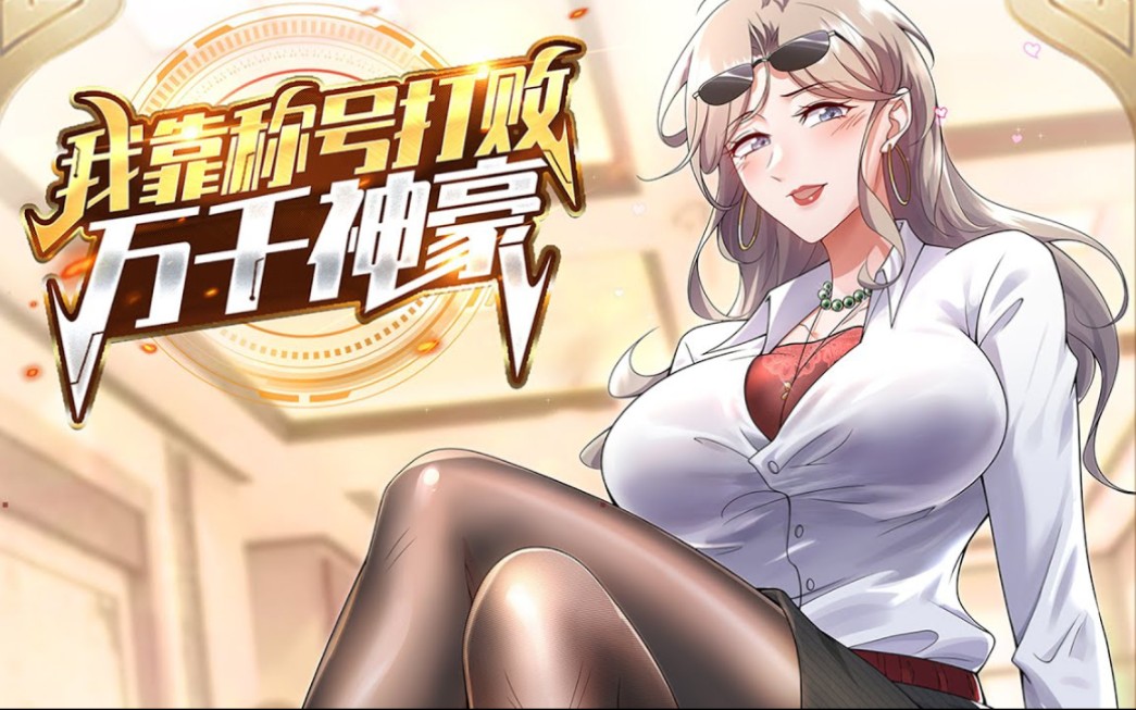 [图]《我靠称号系统打败万千神豪》第1-20话 落魄少年遭受不公，获得无敌称号系统后逆天改命！