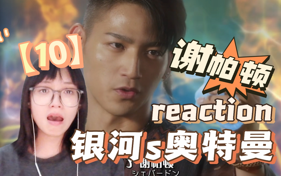 谢帕顿啊啊啊!不要【银河s奥特曼reaction10】