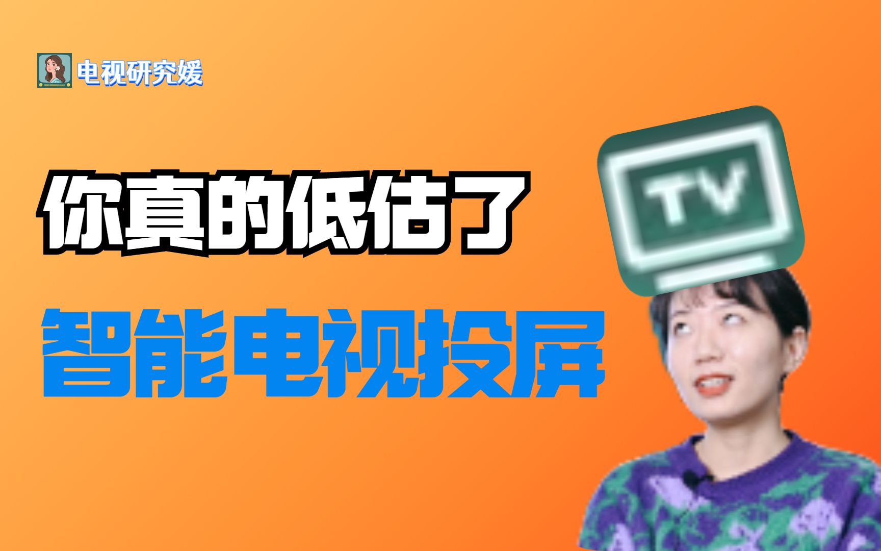 自带投屏的智能电视为什么还要装第三方投屏软件?真相竟然是这样!哔哩哔哩bilibili