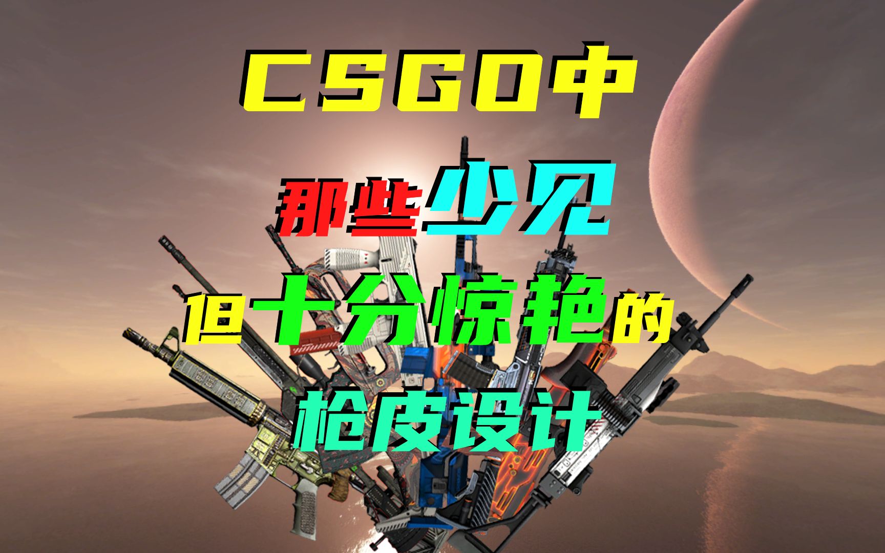 盘点CSGO那些少见但设计十分惊艳的皮肤电子竞技热门视频