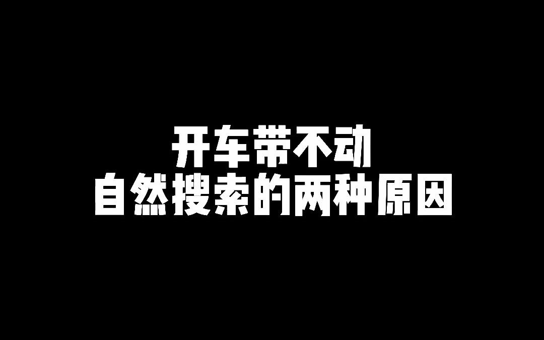 淘宝开直通车带不动自然搜索的原因?哔哩哔哩bilibili