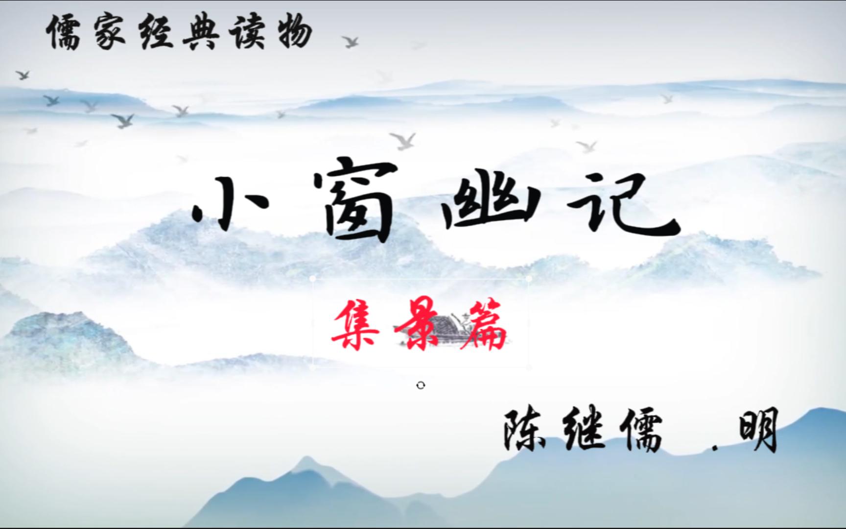 《小窗幽记》集景篇