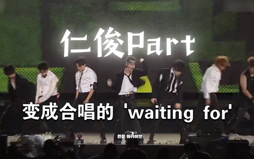 [图]变成粉丝合唱的 'waiting for'——仁俊正规三主打ISTJ的part