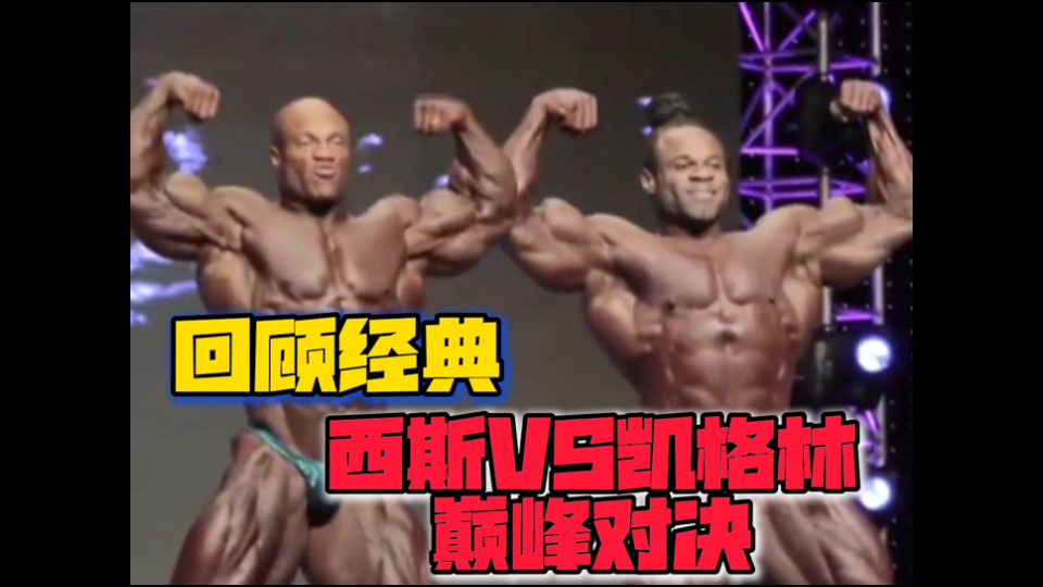 回顾经典 西斯VS凯格林 巅峰对决!哔哩哔哩bilibili