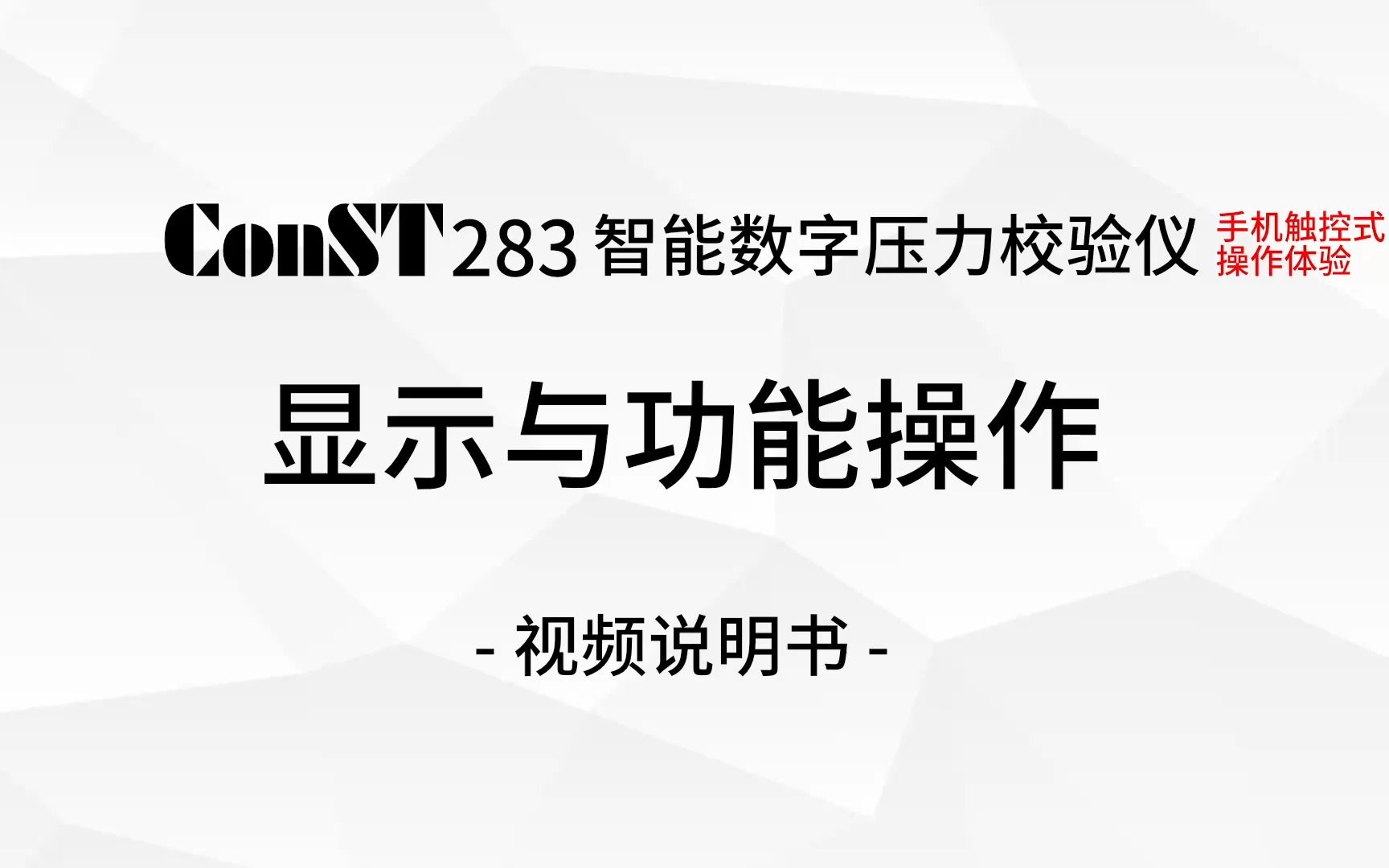 ConST283智能数字压力校验仪  视频说明书  显示与功能操作哔哩哔哩bilibili