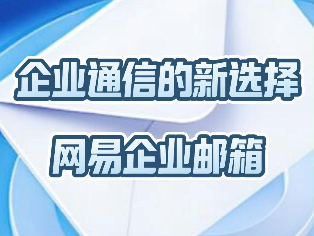 企业通信的新选择网易企业邮箱哔哩哔哩bilibili