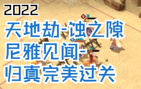 [图]5-4-天地劫-蚀之隙-家国天下-尼雅见闻-归真完美过关